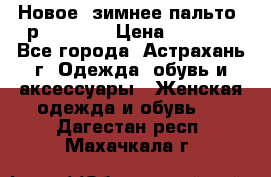 Новое, зимнее пальто, р.42(s).  › Цена ­ 2 500 - Все города, Астрахань г. Одежда, обувь и аксессуары » Женская одежда и обувь   . Дагестан респ.,Махачкала г.